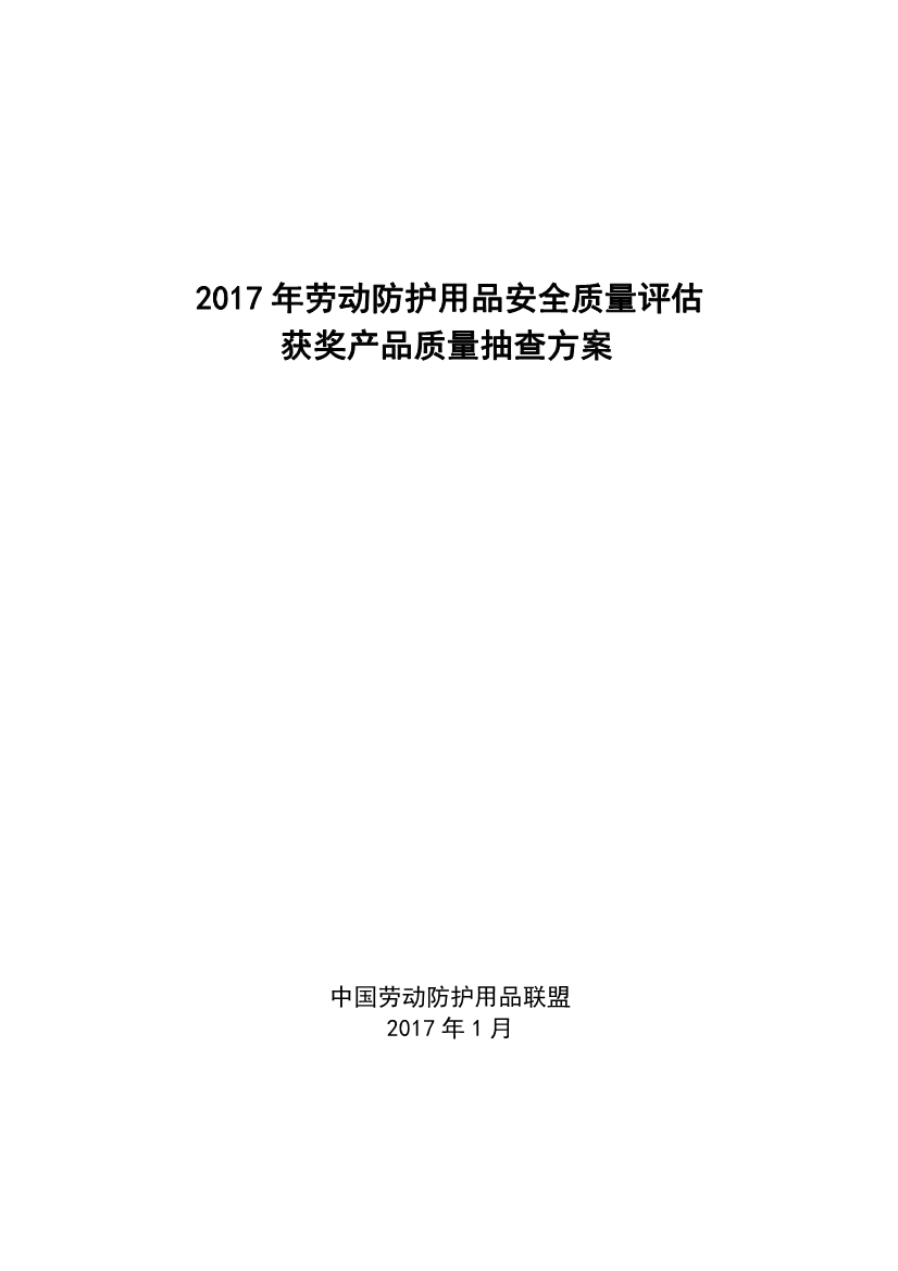 011910582382017劳动防护用品质量评估抽查方案_1.Jpeg